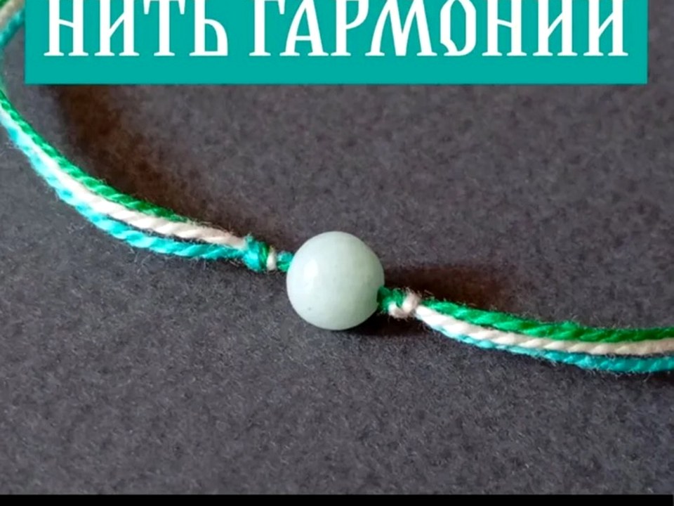 Нить гармонии