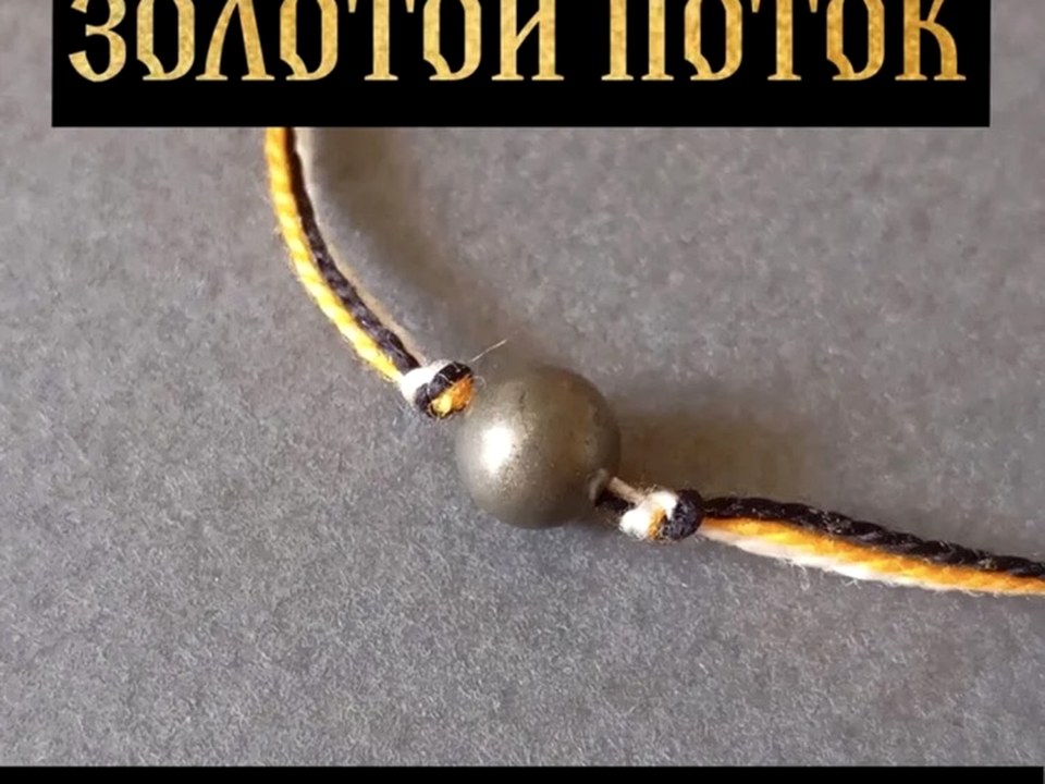 Золотой поток